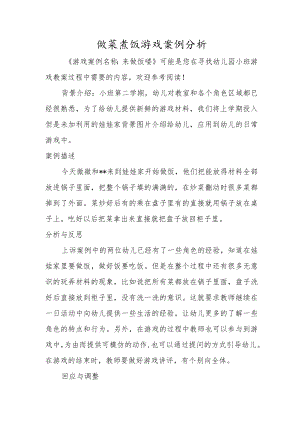 做菜煮饭游戏案例分析.docx