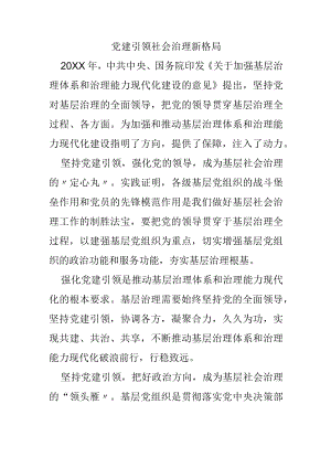 党建引领社会治理新格局.docx