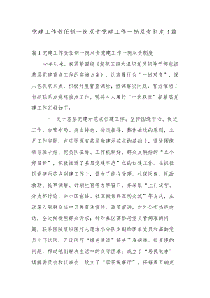 党建工作责任制一岗双责党建工作一岗双责制度3篇.docx