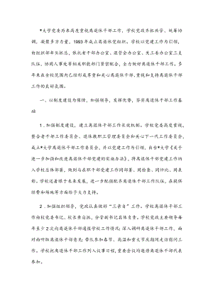 党建引领 整合资源 创新实践 发挥作用——大学离退休工作部门交流发言材料.docx