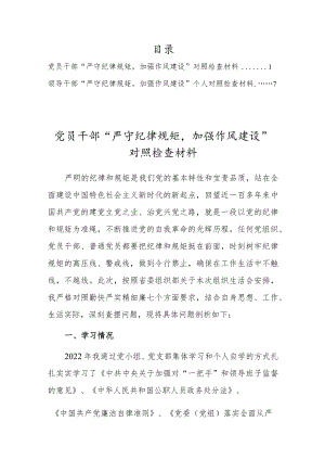 党员干部“严守纪律规矩加强作风建设”对照检查材料【2篇】.docx