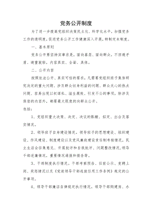 党务公开制度.docx