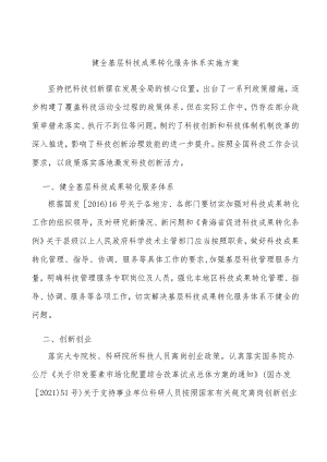 健全基层科技成果转化服务体系实施方案.docx