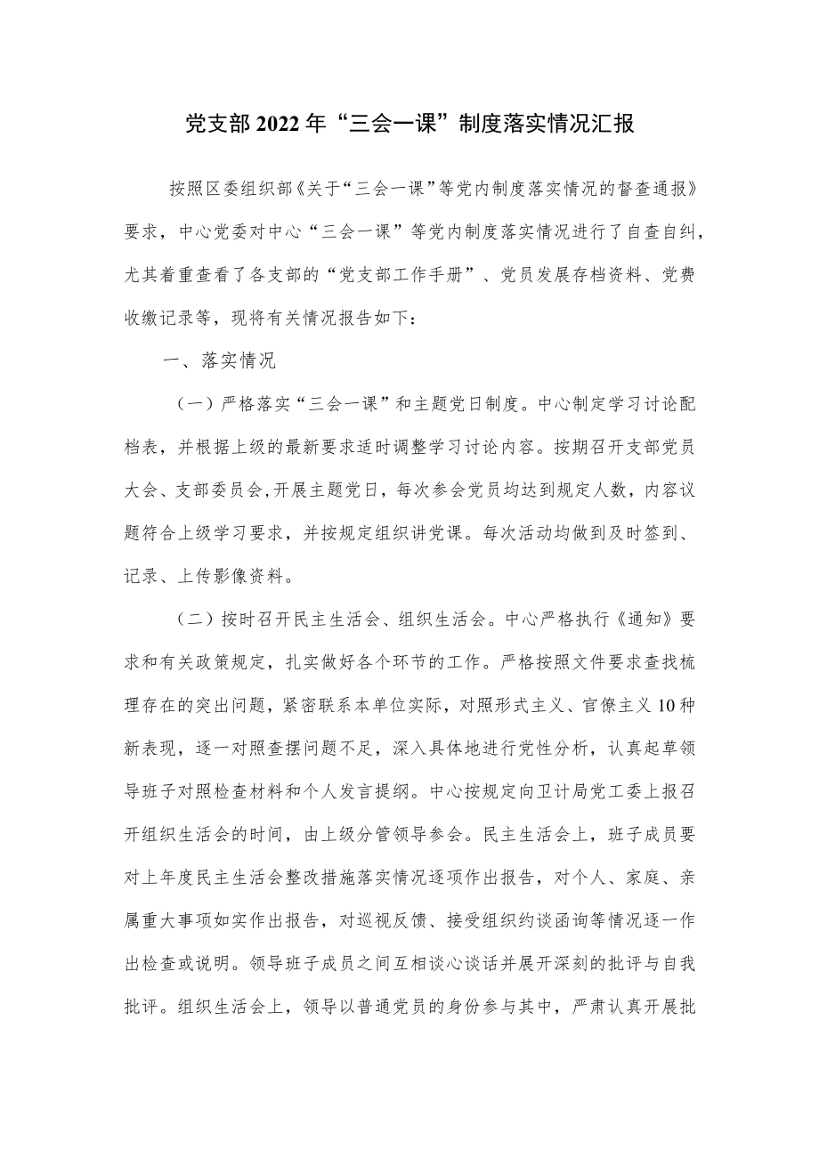 党支部2022“三会一课”制度落实情况汇报（五页）.docx_第1页