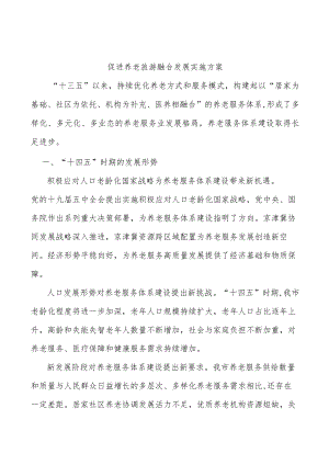 促进养老旅游融合发展实施方案.docx