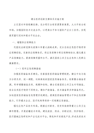 健全医药创新支撑体系实施方案.docx