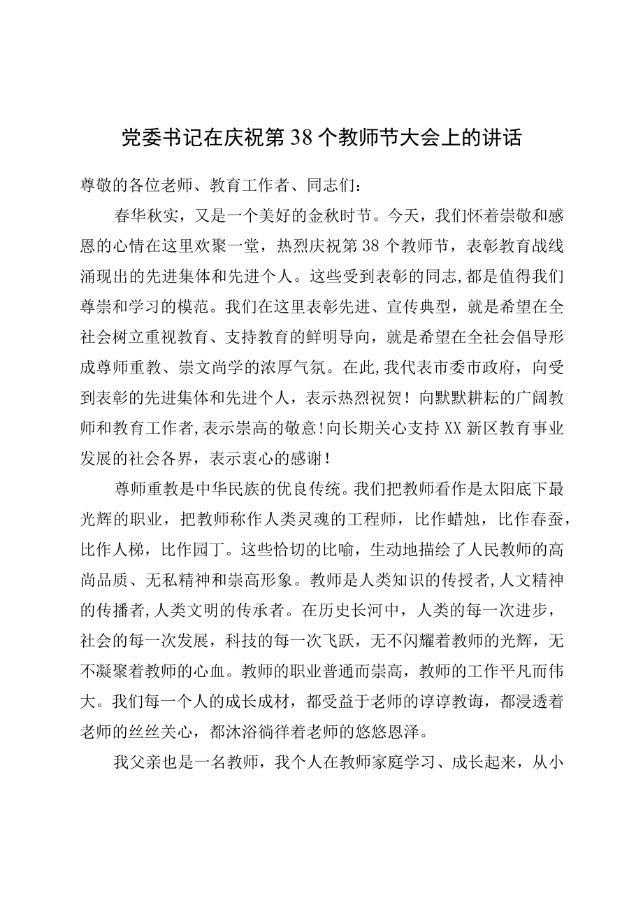 党委书记在庆祝第38个教师节大会上的讲话.docx_第1页