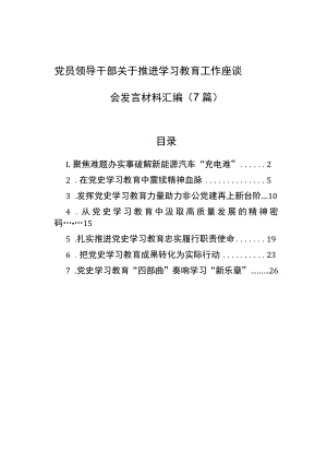 党员领导干部关于推进学习教育工作座谈会发言材料汇编（7篇）.docx