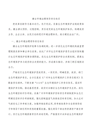 健全环境治理领导责任体系.docx