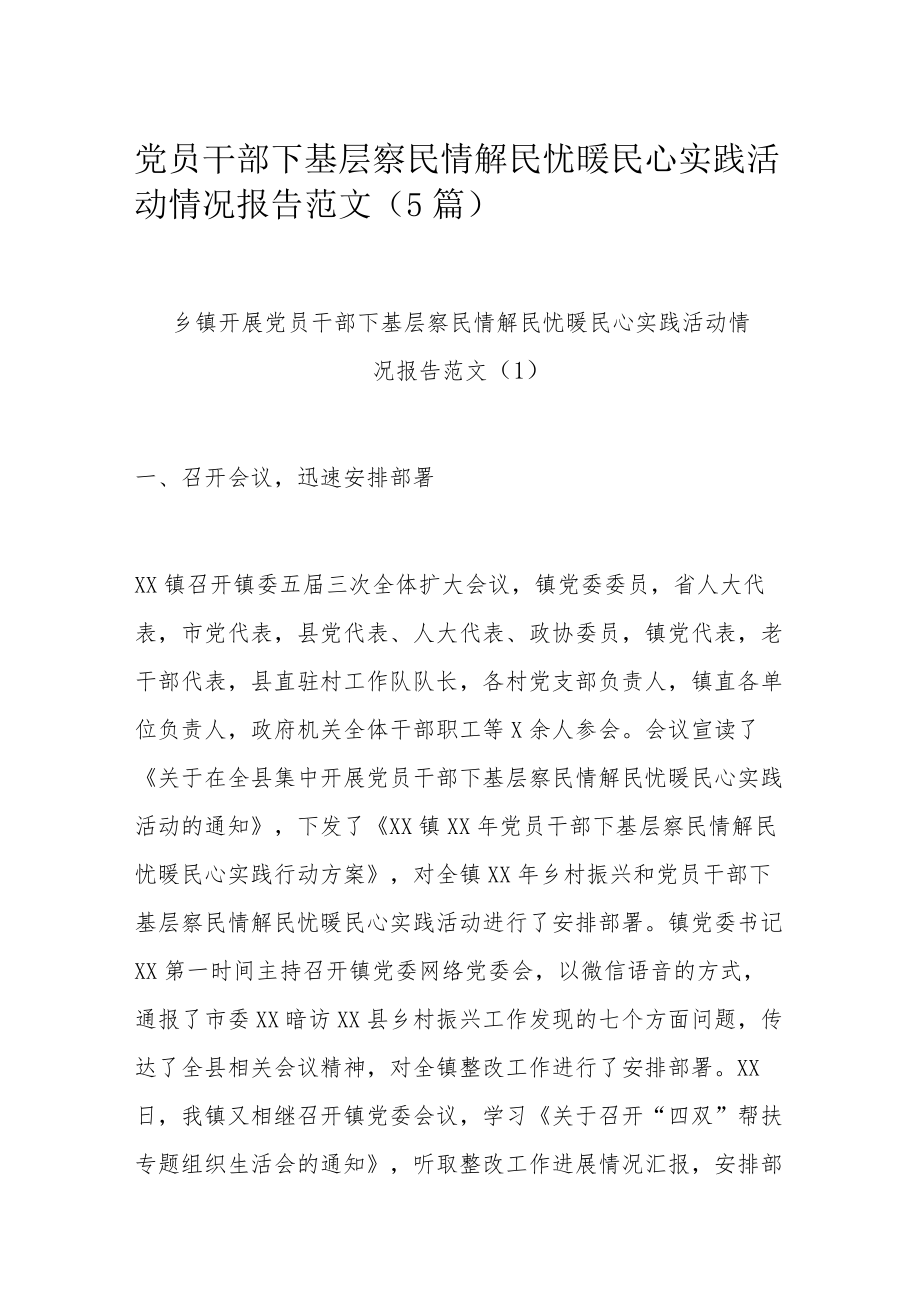 党员干部下基层察民情解民忧暖民心实践活动情况报告范文（5篇）.docx_第1页