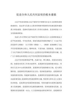 促进全体人民共同富裕的根本遵循.docx