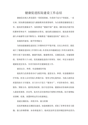 健康促进医院建设工作总结.docx