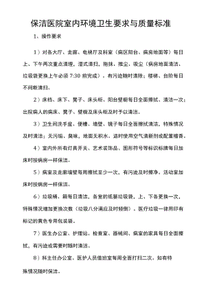 保洁医院室内环境卫生要求与质量标准.docx
