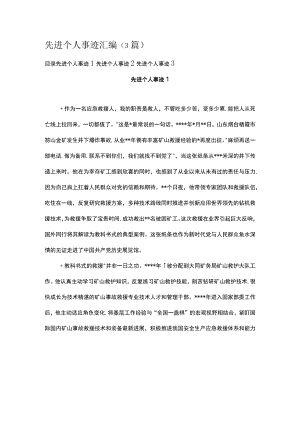 先进个人事迹汇编（3篇）.docx