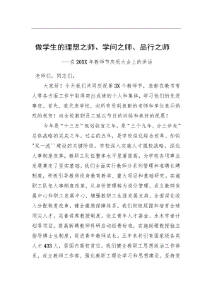 做学生的理想之师、学问之师、品行之师----在20XX教师节庆祝大会上的讲话.docx