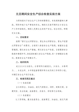 元旦期间安全生产综合检查实施方案.docx