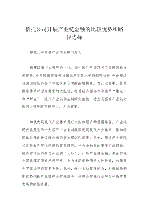 信托公司开展产业链金融的比较优势和路径选择.docx