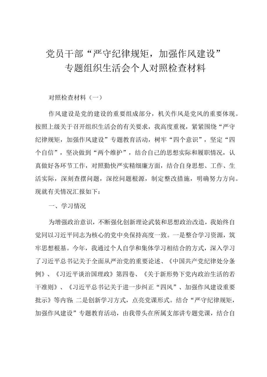 党员干部“严守纪律规矩加强作风建设”专题组织生活会个人对照检查材料.docx_第1页