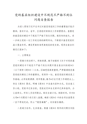 党的基层组织建设中不规范不严格不到位问题自查报告.docx