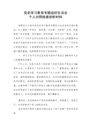 党史学习教育专题组织生活会个人对照检查剖析材料.docx