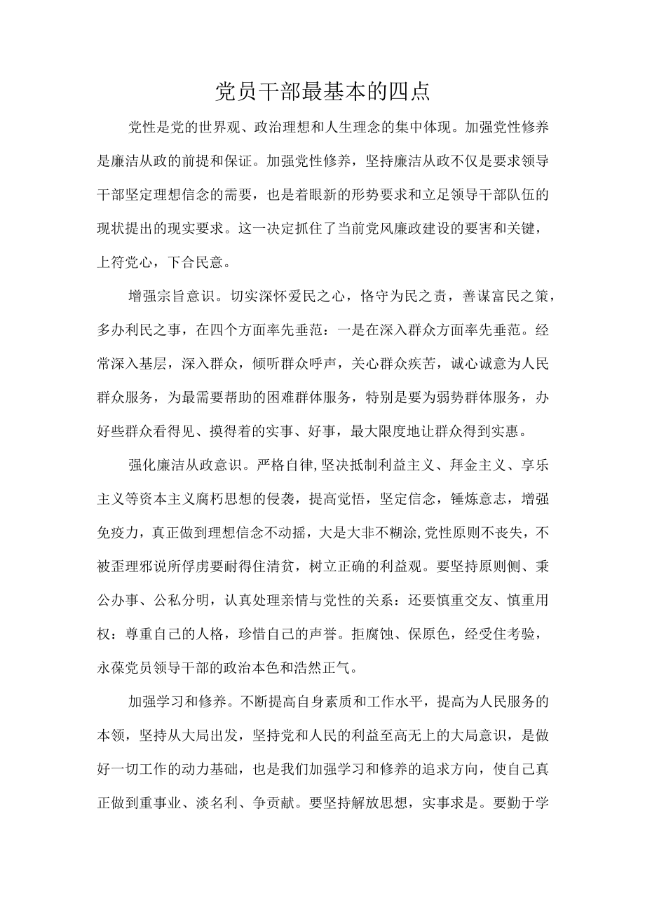 党员干部最基本的四点.docx_第1页