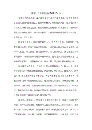党员干部最基本的四点.docx