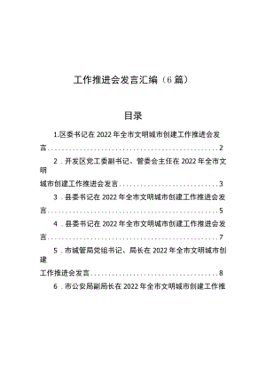 党员领导干部在2022全市文明城市创建工作推进会发言汇编（6篇）.docx