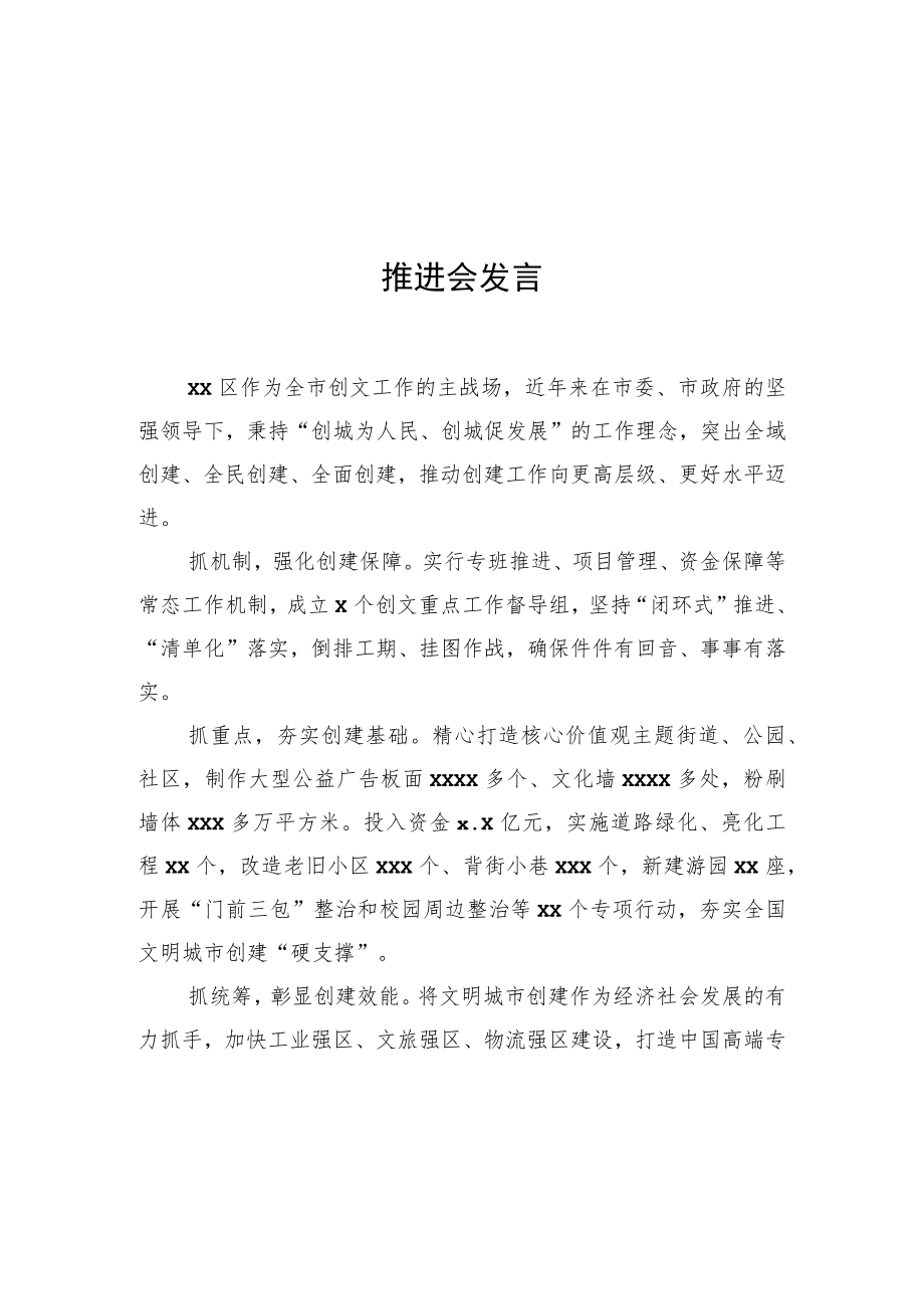 党员领导干部在2022全市文明城市创建工作推进会发言汇编（6篇）.docx_第3页