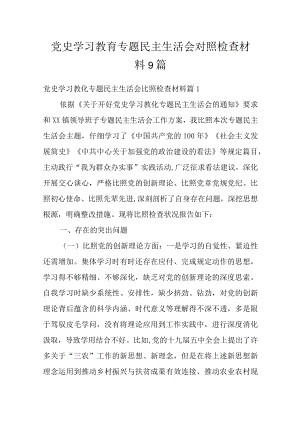 党史学习教育专题民主生活会对照检查材料9篇.docx