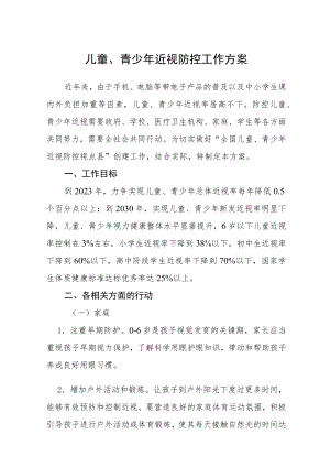 儿童、青少近视防控工作方案.docx