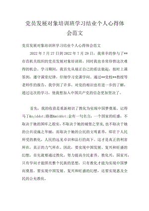 党员发展对象培训班学习结业个人心得体会范文.docx