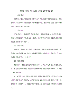 俱乐部疫情防控应急处置预案.docx