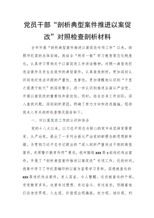 党员干部“剖析典型案件推进以案促改”对照检查剖析材料.docx