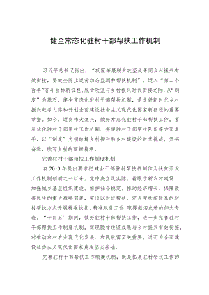 健全常态化驻村干部帮扶工作机制.docx