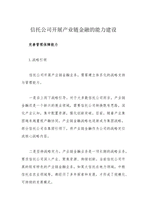 信托公司开展产业链金融的能力建设.docx