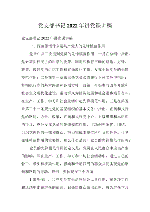 党支部书记2022讲党课讲稿.docx