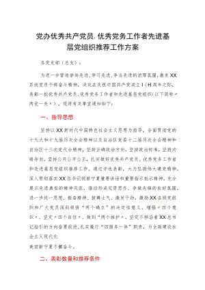 党办优秀共产党员、优秀党务工作者先进基层党组织推荐工作方案.docx