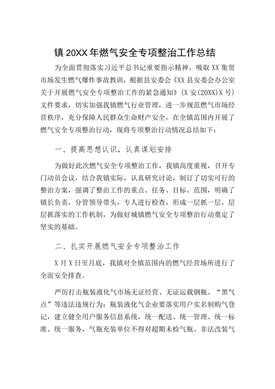 供修改镇2021燃气安全专项整治工作总结供参考.docx_第1页