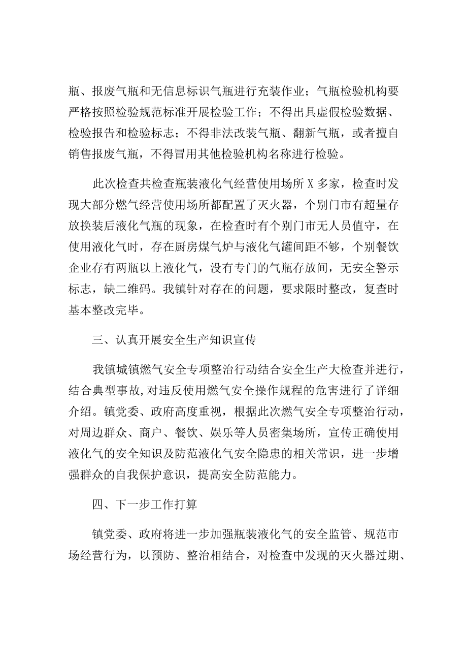 供修改镇2021燃气安全专项整治工作总结供参考.docx_第2页