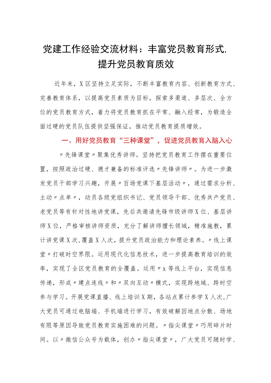 党建工作经验交流材料：丰富党员教育形式提升党员教育质效.docx_第1页