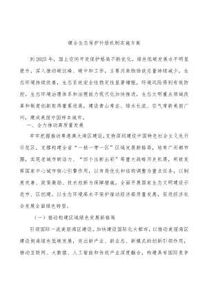 健全生态保护补偿机制实施方案.docx
