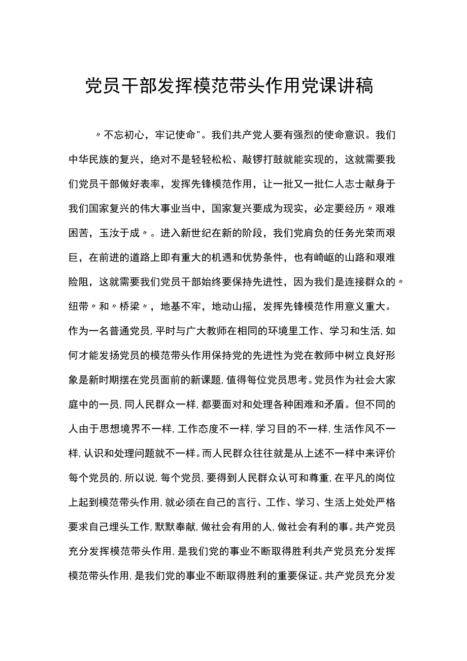 党员干部发挥模范带头作用党课讲稿.docx_第1页