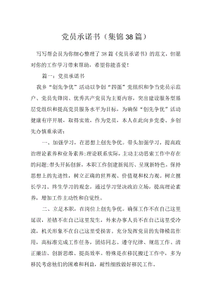 党员承诺书（集锦38篇）.docx