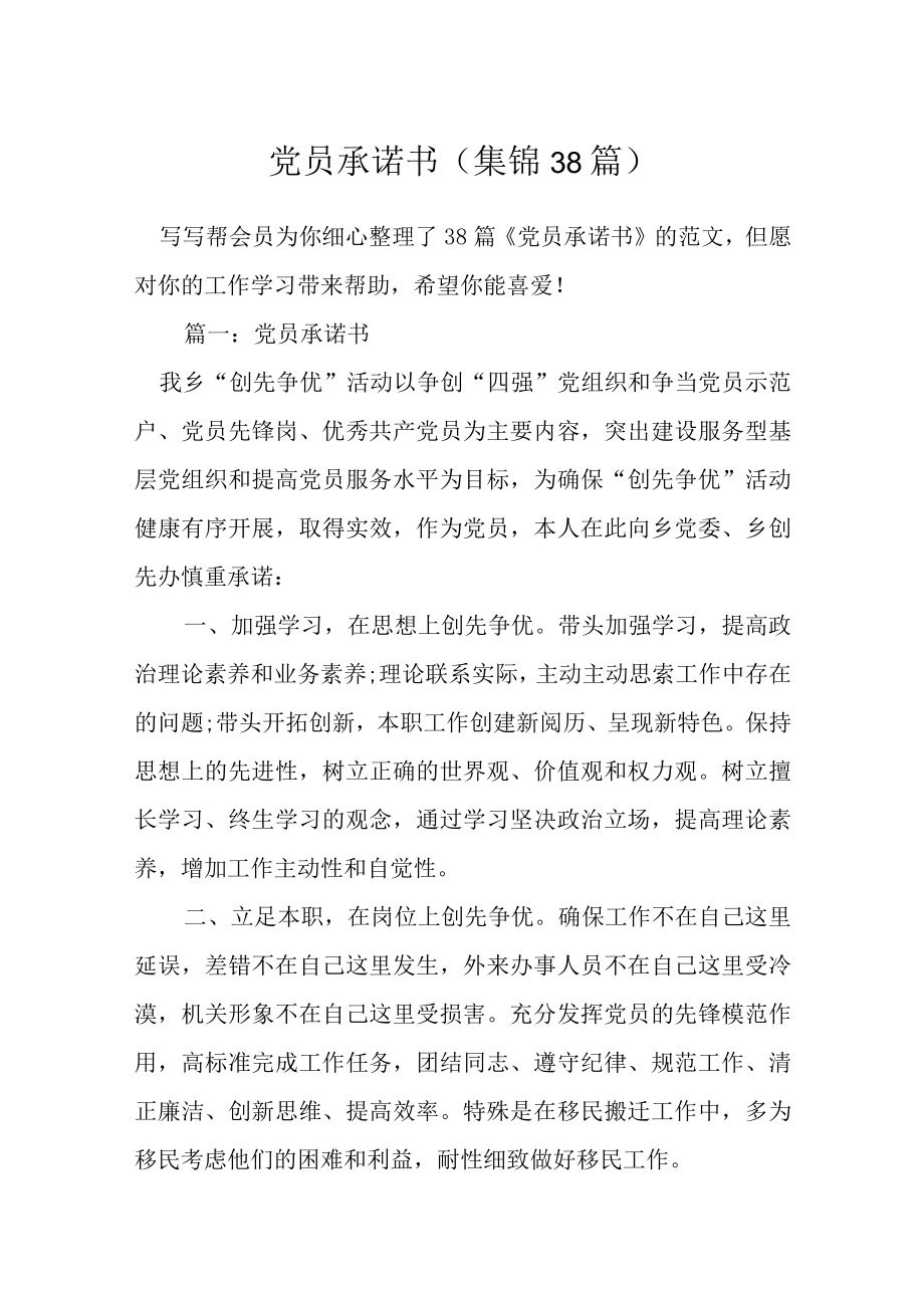 党员承诺书（集锦38篇）.docx_第1页