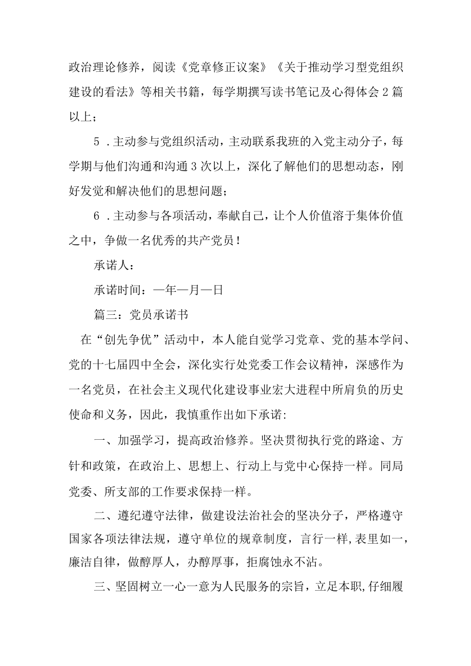 党员承诺书（集锦38篇）.docx_第3页