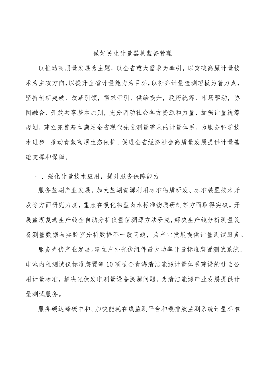 做好民生计量器具监督管理.docx_第1页