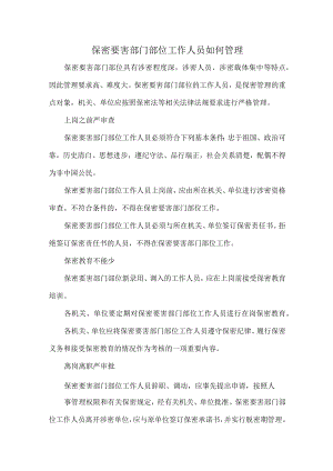 保密要害部门部位工作人员如何管理.docx