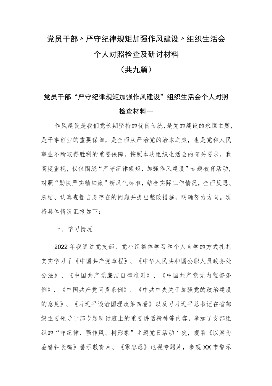 党员干部对照“勤快严实精细廉”“严守纪律规矩 加强作风建设”组织生活会个人对照检查及研讨材料9篇.docx_第1页