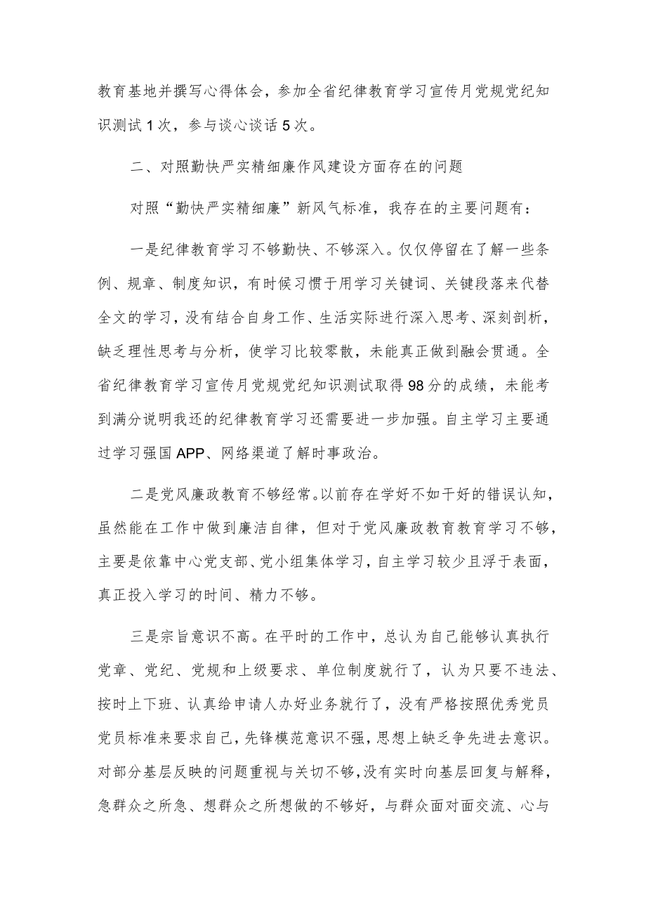 党员干部对照“勤快严实精细廉”“严守纪律规矩 加强作风建设”组织生活会个人对照检查及研讨材料9篇.docx_第2页