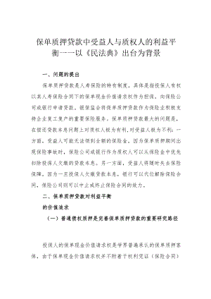保单质押贷款中受益人与质权人的利益平衡——以《民法典》出台为背景.docx